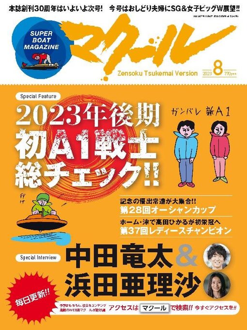 Title details for SUPER BOAT MAGAZINE 競艇 マクール by SAN-EI Corporation - Available